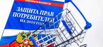 Защита прав потребителей